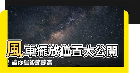 風車擺放位置|風車如何擺放風水圖片 – 擺放風水風車圖片的技巧和方法【風車如。